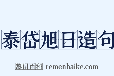 泰岱旭日造句是什么意思的图片